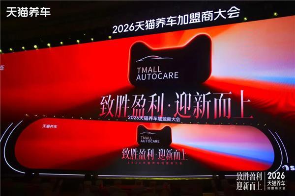  流量·利润·规模：天猫养车2026战略底层逻辑深度拆解 汽车科技