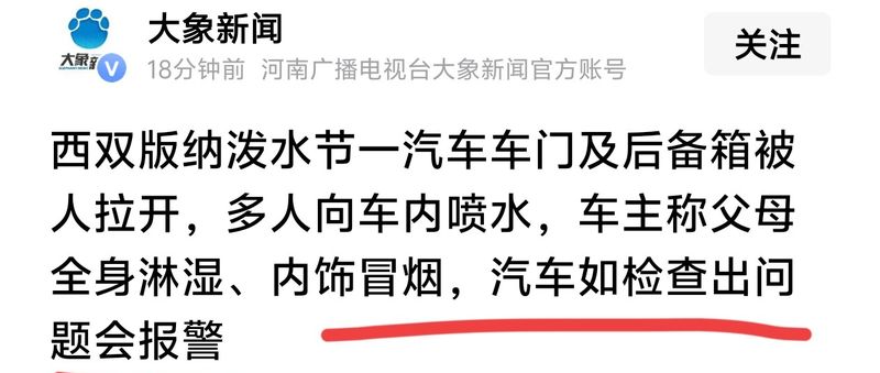  新能源汽车防水安全深度解析：泼水节事件背后的技术真相与法律责任 汽车科技 新能源汽车防水安全深度解析：泼水节事件背后的技术真相与法律责任 汽车科技