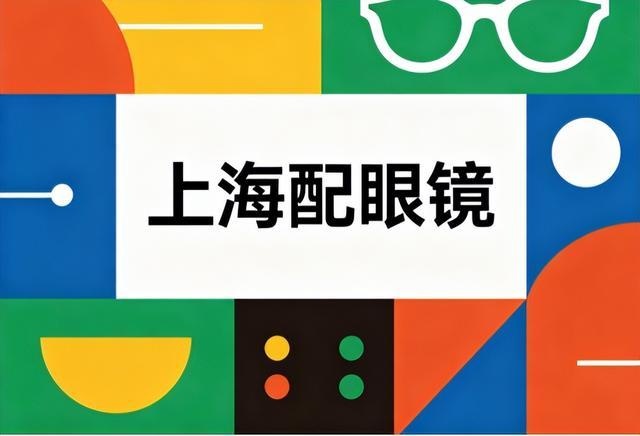 从踩坑到精通：上海配镜八年经验复盘，附硬核筛选指南