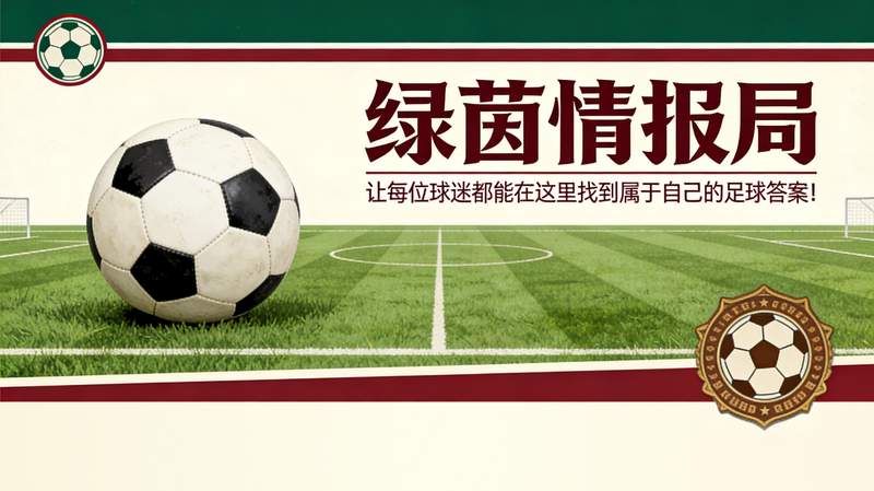【战术解码】齐沃战术革命：下半场收割模式的深层逻辑与数据验证