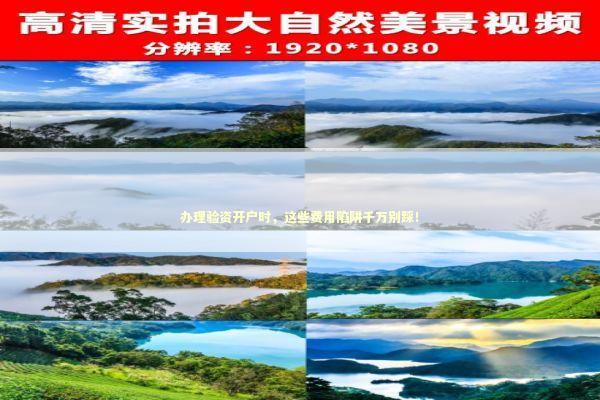 办理验资开户时，这些费用陷阱千万别踩！