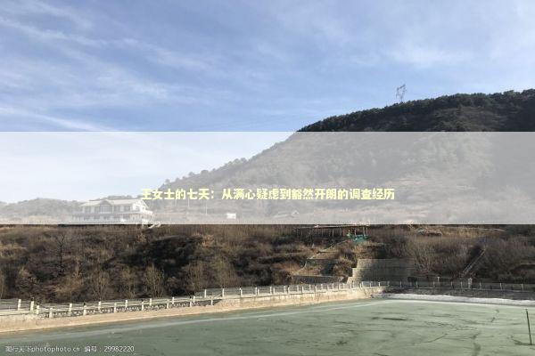 王女士的七天：从满心疑虑到豁然开朗的调查经历